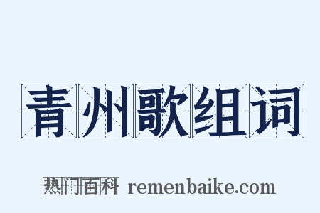 青州歌组词是什么意思的图片
